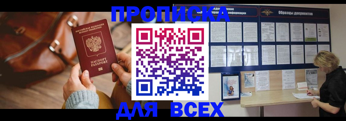 купить прописку в Горно-Алтайске