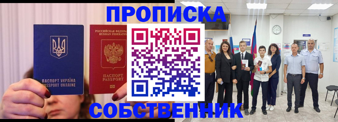 прописка законно в Горно-Алтайске